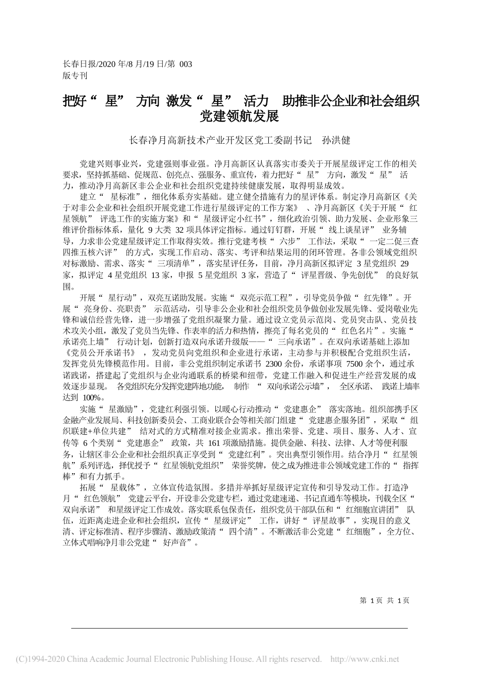 长春净月高新技术产业开发区党工委副书记孙洪健：把好星方向激发星活力助推非公企业和社会组织党建领航发展_第1页