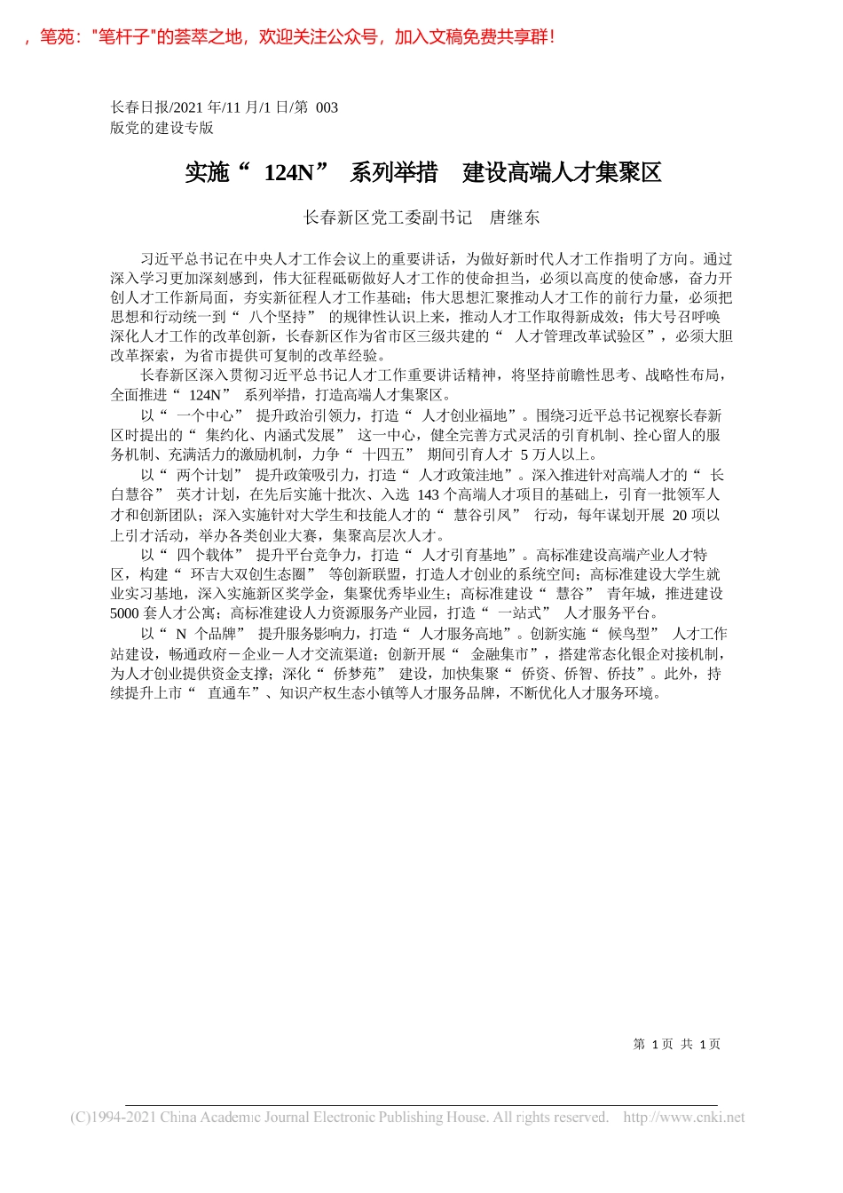 长春新区党工委副书记唐继东：实施124N系列举措建设高端人才集聚区_第1页