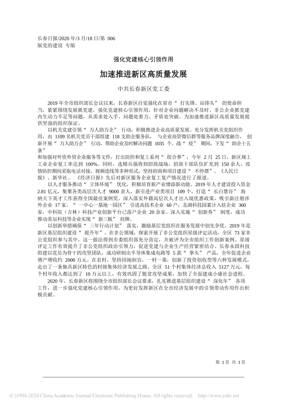 长春新区党工委：加速推进新区高质量发展_第1页