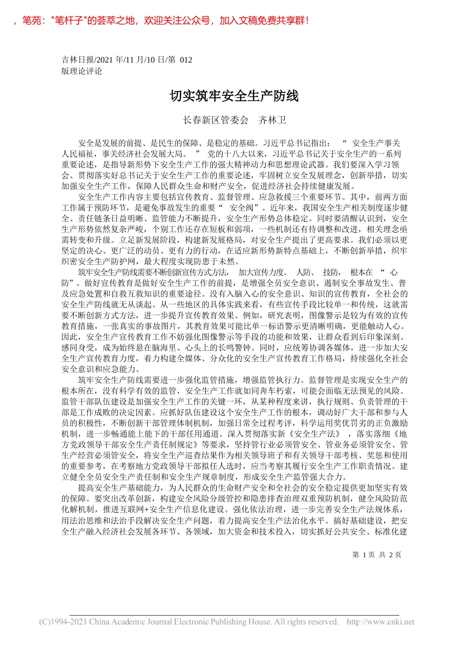 长春新区管委会齐林卫：切实筑牢安全生产防线_第1页