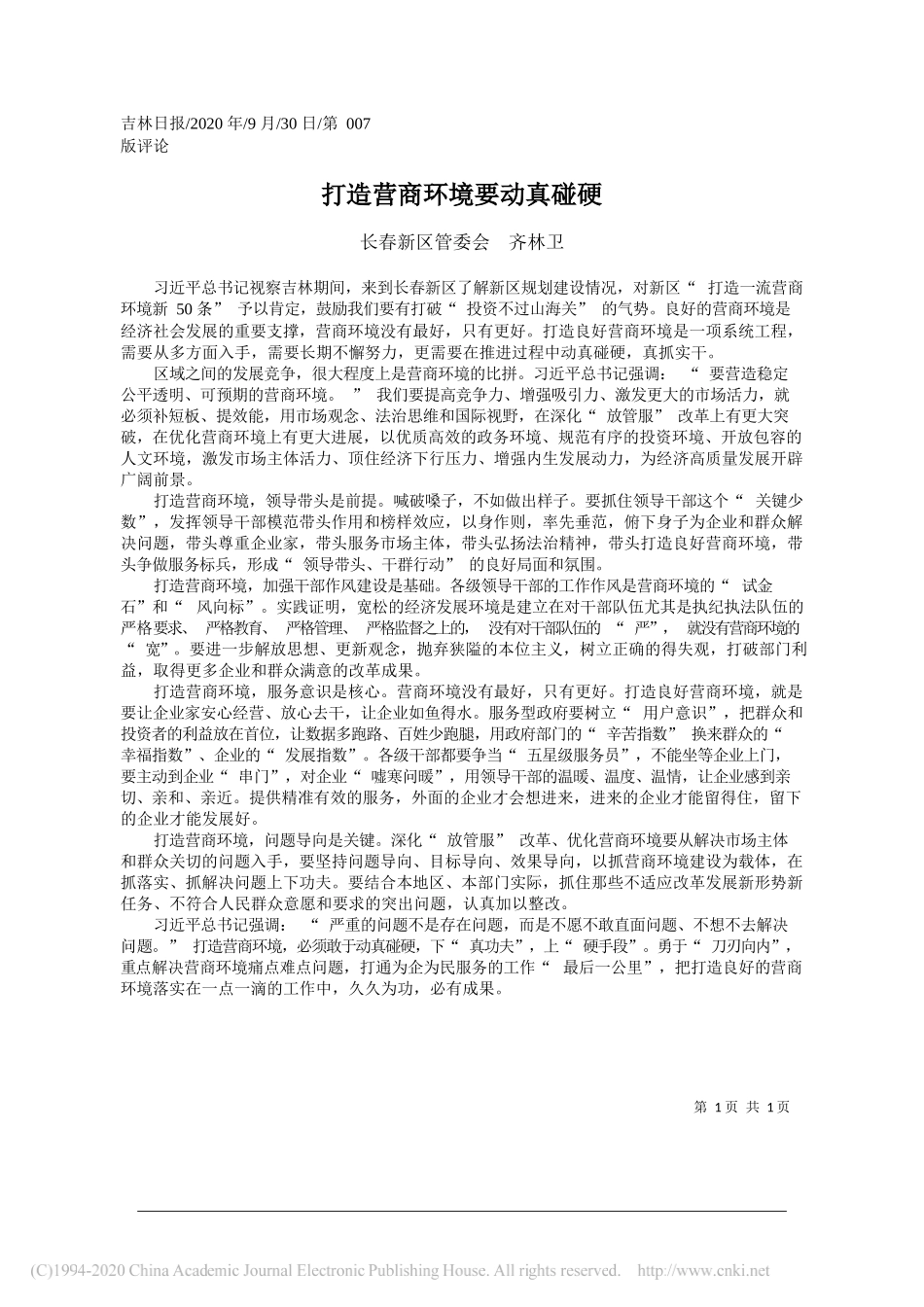 长春新区管委会齐林卫：打造营商环境要动真碰硬_第1页