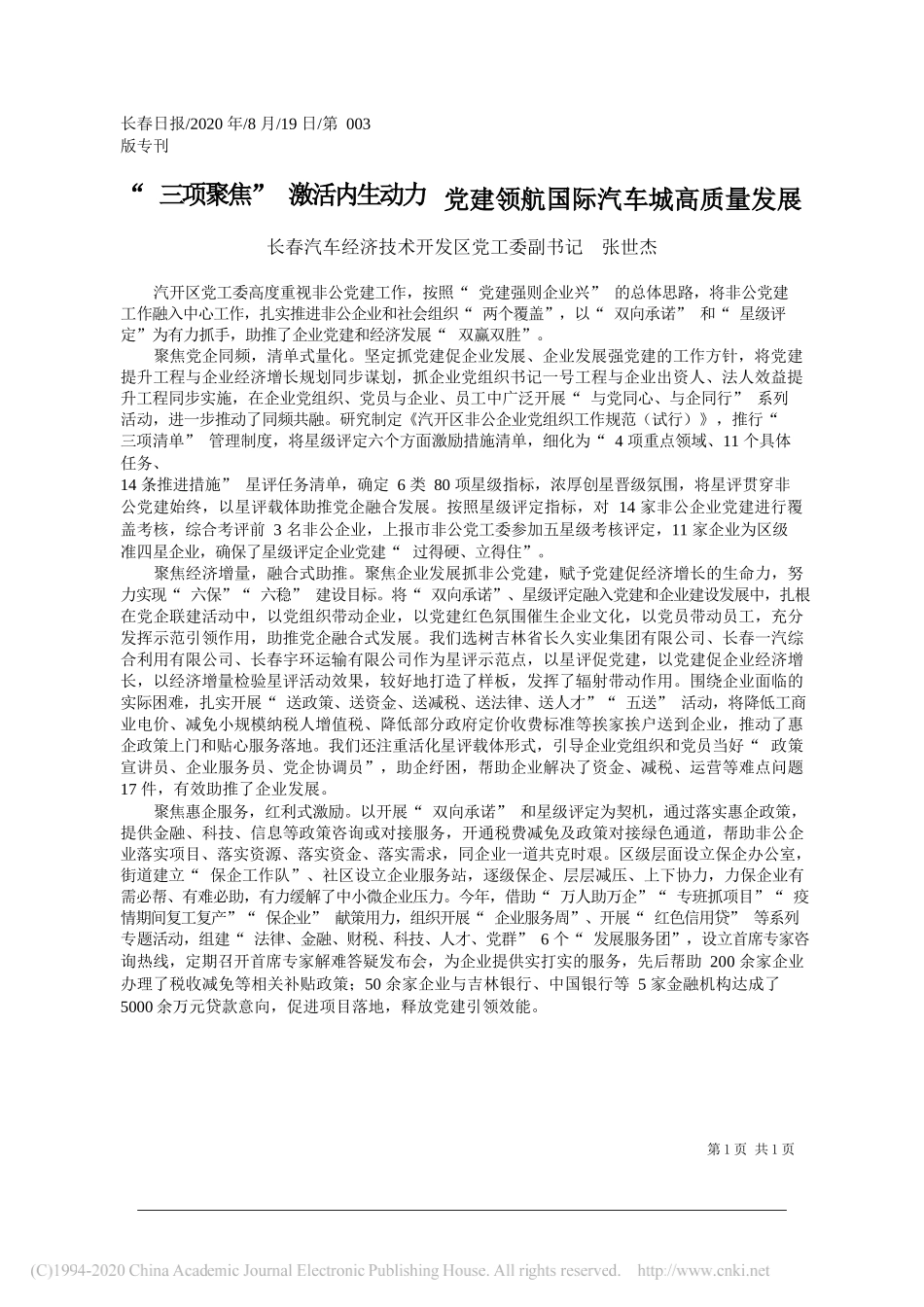 长春汽车经济技术开发区党工委副书记张世杰：三项聚焦激活内生动力党建领航国际汽车城高质量发展_第1页