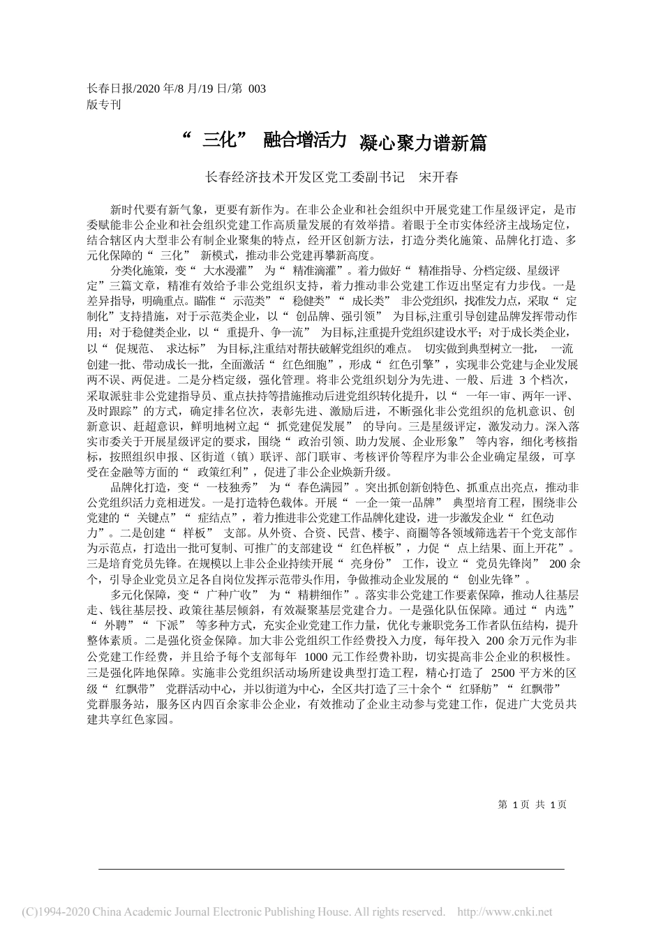 长春经济技术开发区党工委副书记宋开春：三化融合增活力凝心聚力谱新篇_第1页