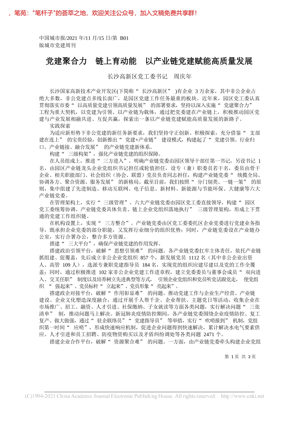 长沙高新区党工委书记周庆年：党建聚合力链上育动能以产业链党建赋能高质量发展_第1页