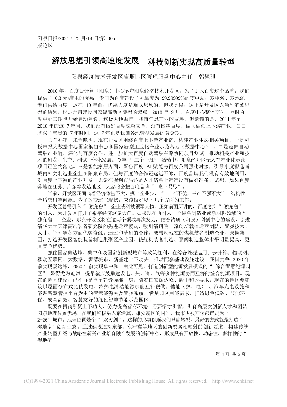 阳泉经济技术开发区庙堰园区管理服务中心主任郭耀骐：解放思想引领高速度发展科技创新实现高质量转型_第1页