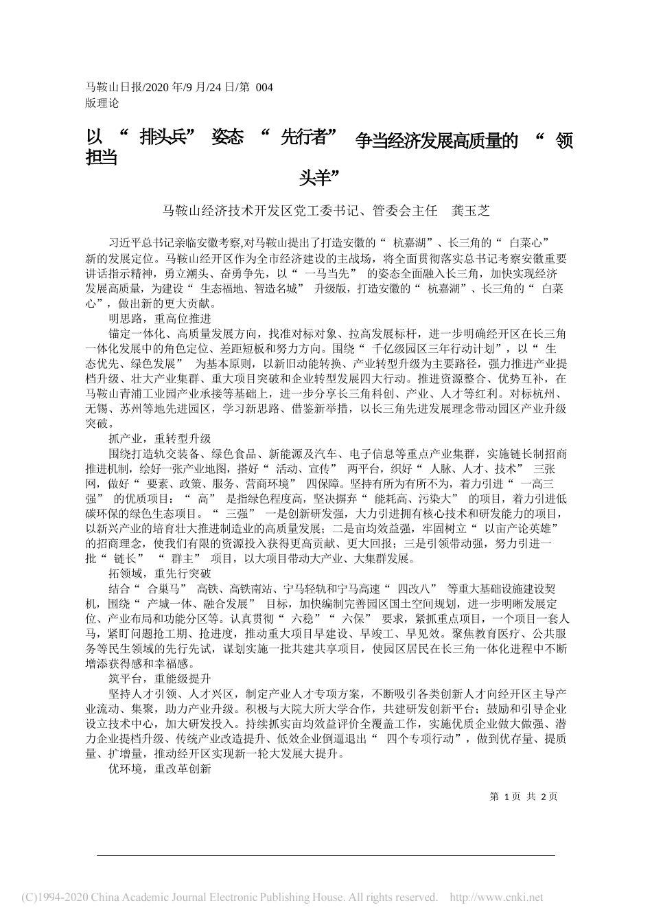 马鞍山经济技术开发区党工委书记、管委会主任龚玉芝：以排头兵姿态先行者担当争当经济发展高质量的领头羊_第1页