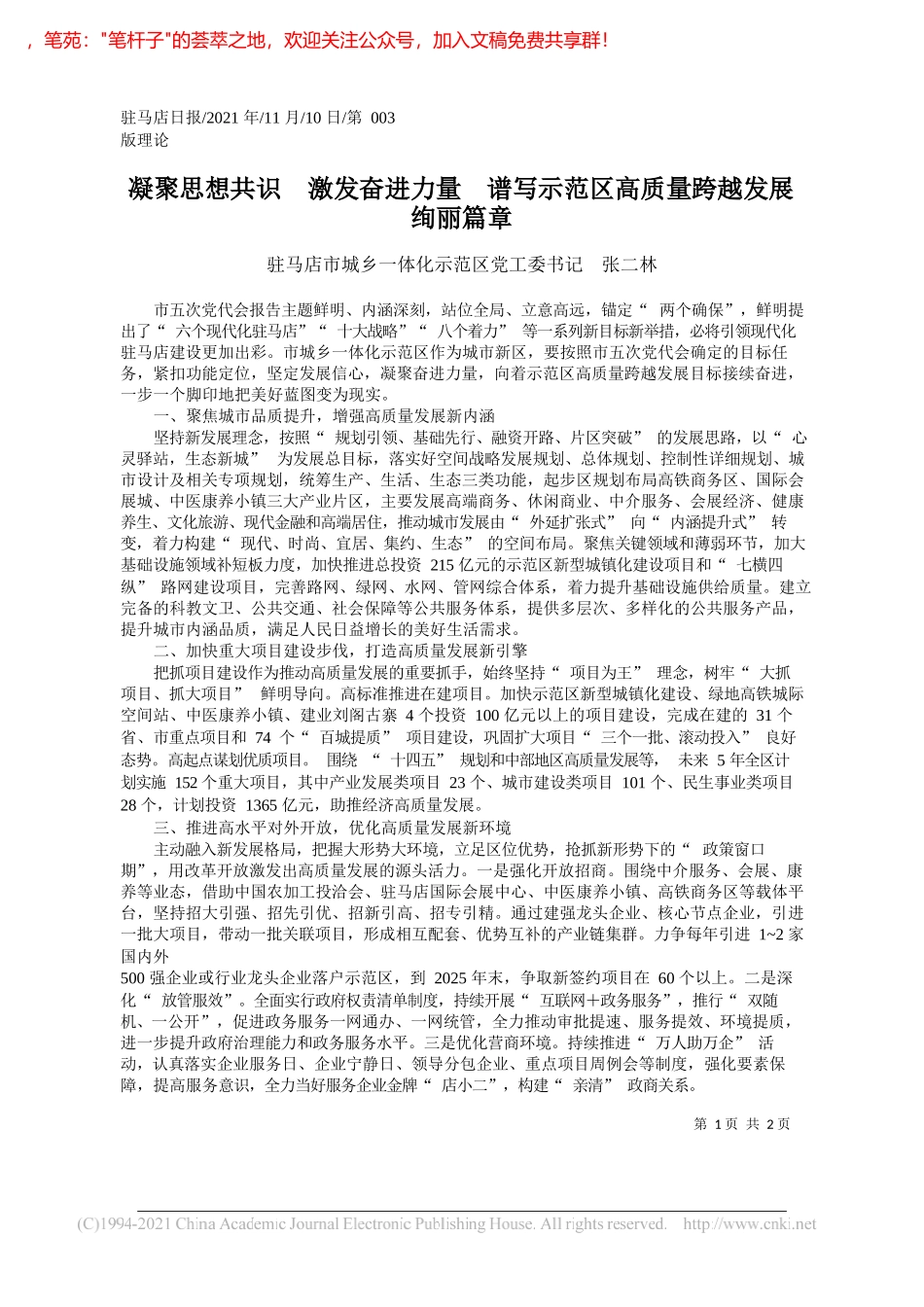 驻马店市城乡一体化示范区党工委书记张二林：凝聚思想共识激发奋进力量谱写示范区高质量跨越发展绚丽篇章_第1页