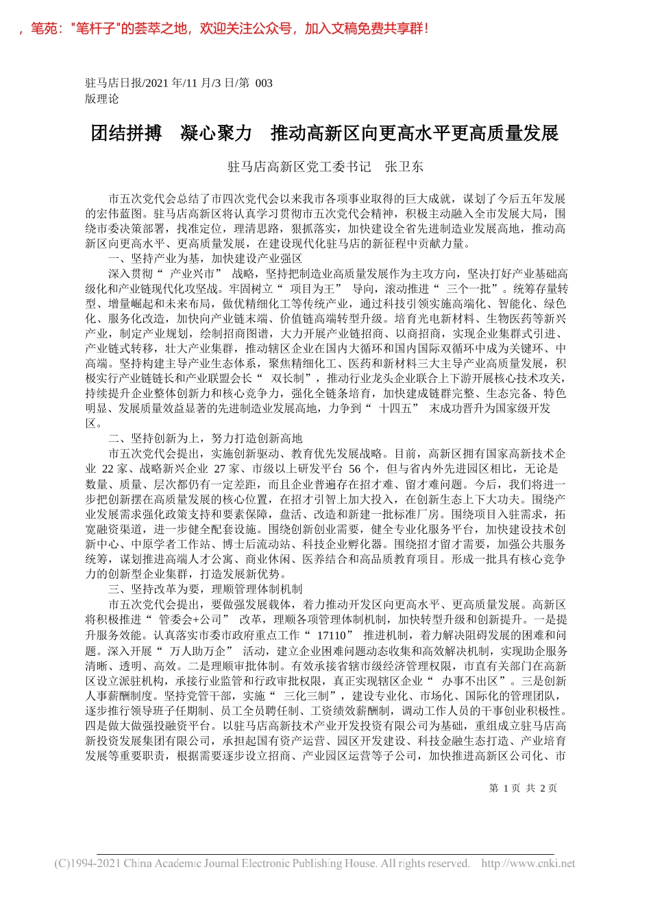 驻马店高新区党工委书记张卫东：团结拼搏凝心聚力推动高新区向更高水平更高质量发展_第1页