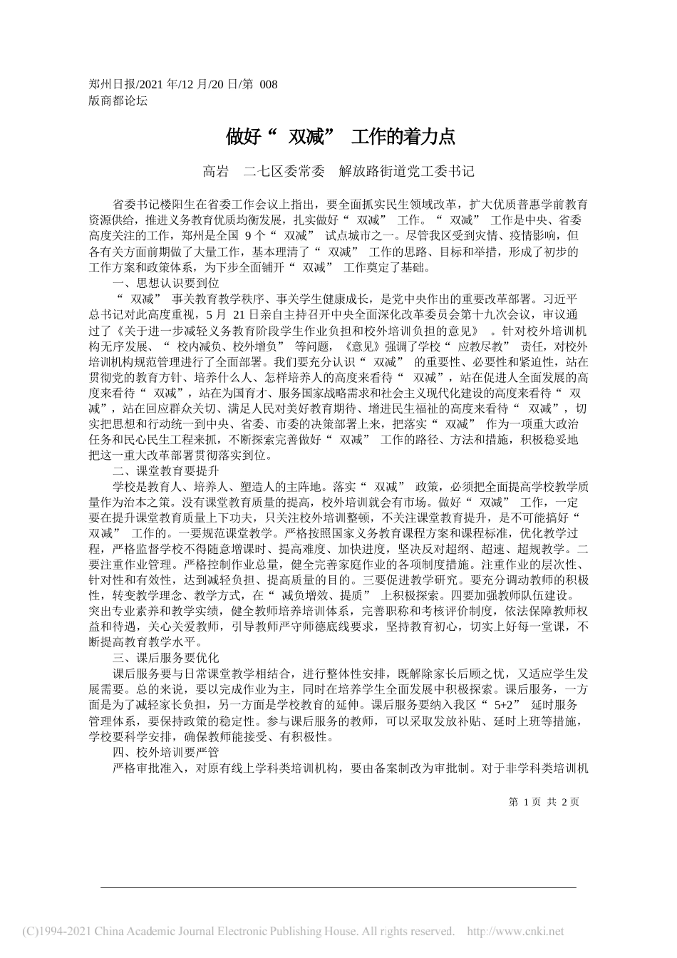 高岩二七区委常委解放路街道党工委书记：做好双减工作的着力点——笔苑公众号和文名公众号辛苦整理_第1页