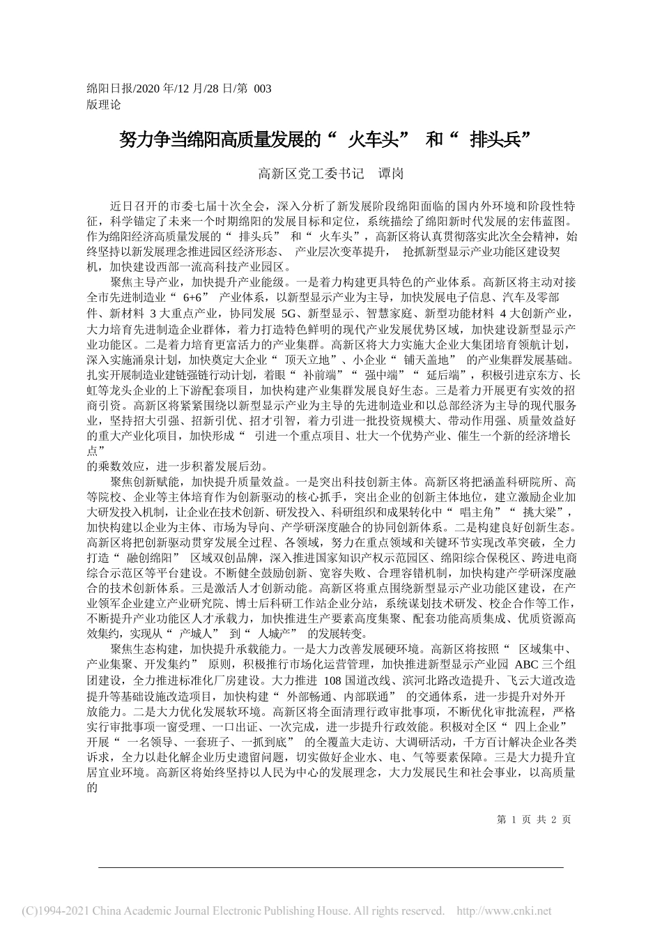 高新区党工委书记谭岗：努力争当绵阳高质量发展的火车头和排头兵_第1页