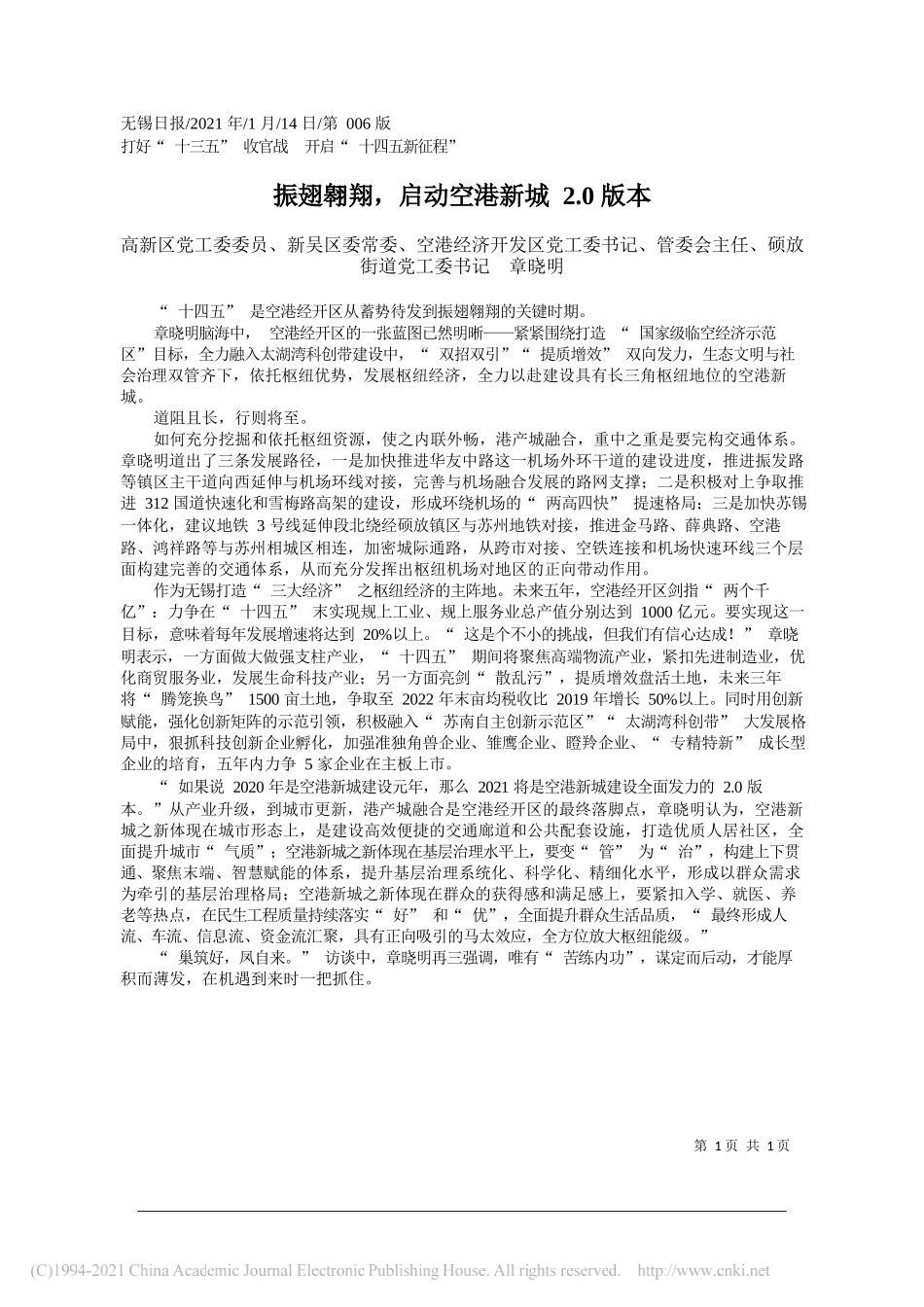 高新区党工委委员、新吴区委常委、空港经济开发区党工委书记、管委会主任、硕放街道党工委书记章晓明：振翅翱翔，启动空港新城2.0版本_第1页