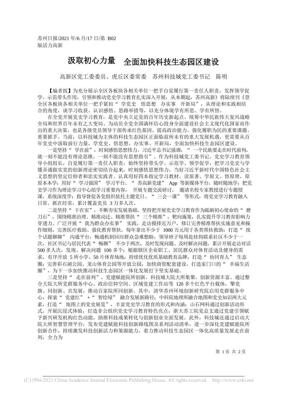 高新区党工委委员、虎丘区委常委苏州科技城党工委书记陈明：汲取初心力量全面加快科技生态园区建设_第1页