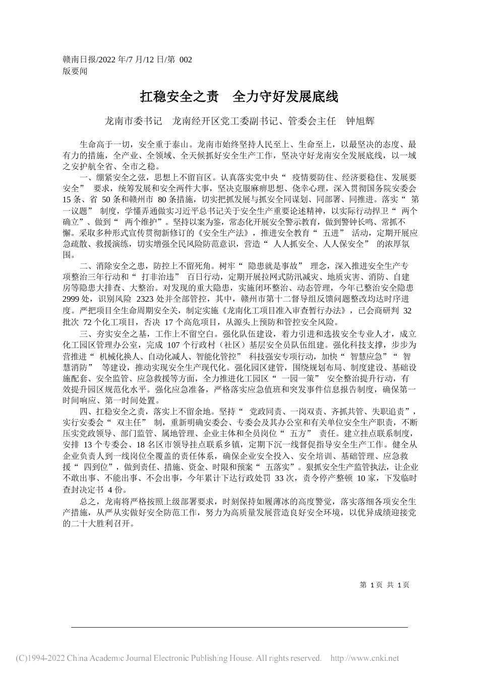 龙南市委书记龙南经开区党工委副书记、管委会主任钟旭辉：扛稳安全之责全力守好发展底线_第1页