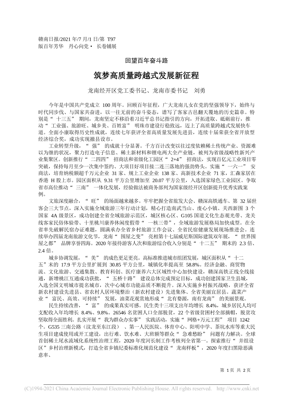 龙南经开区党工委书记、龙南市委书记刘勇：筑梦高质量跨越式发展新征程_第1页