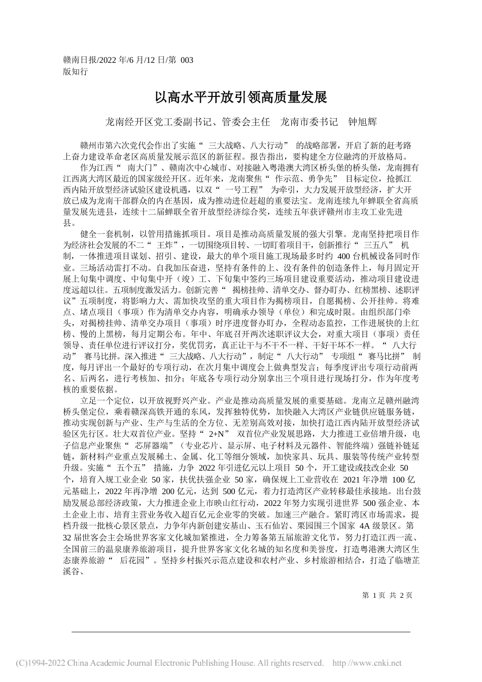 龙南经开区党工委副书记、管委会主任龙南市委书记钟旭辉：以高水平开放引领高质量发展_第1页