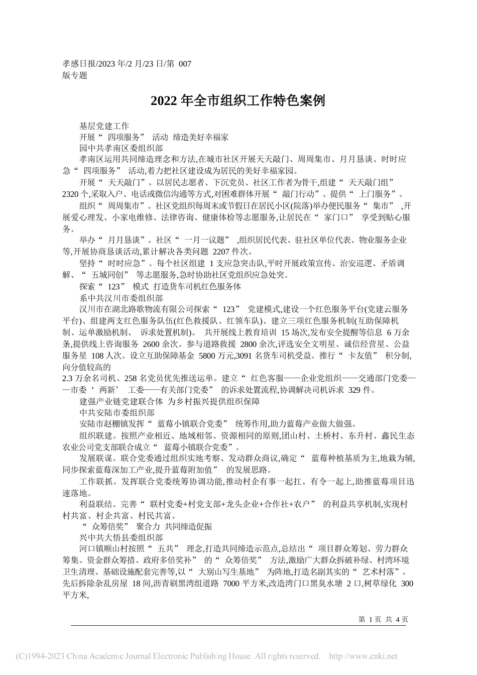 2022年全市组织工作特色案例_第1页