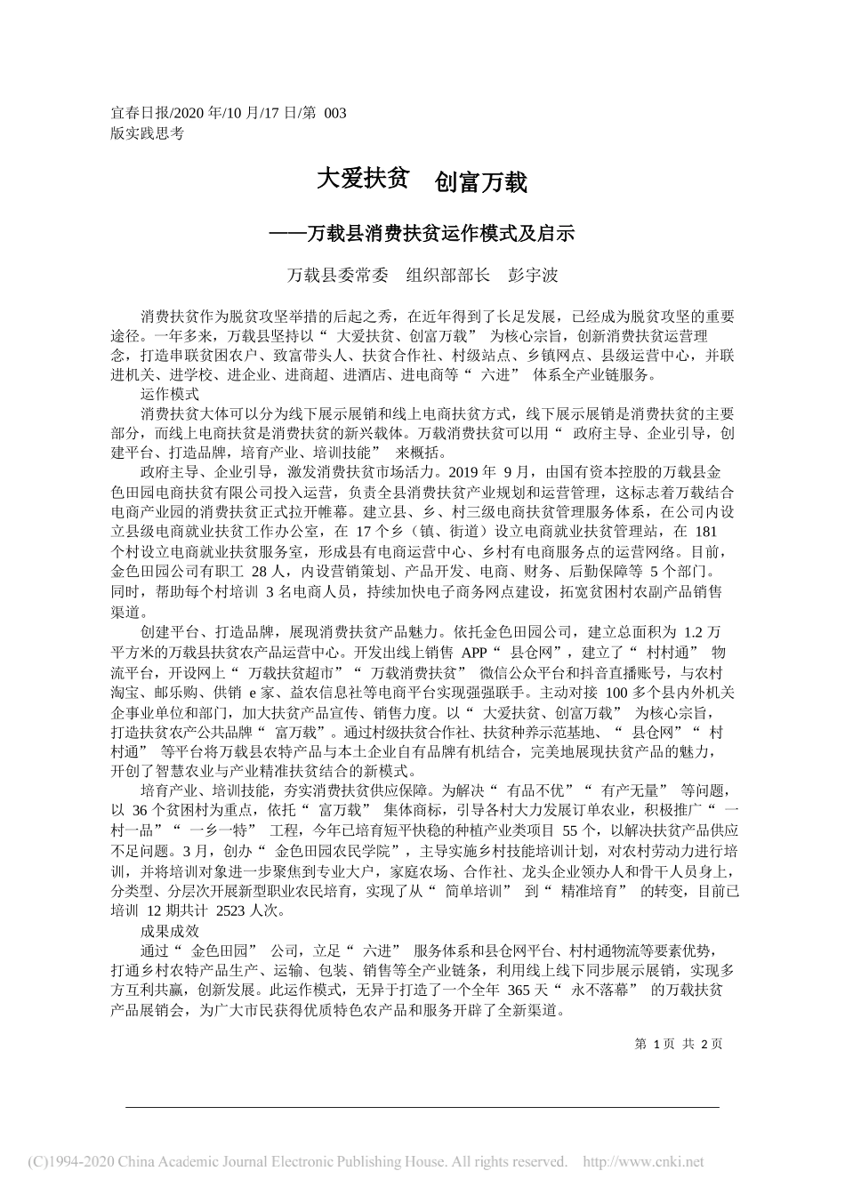 万载县委常委组织部部长彭宇波：大爱扶贫创富万载_第1页