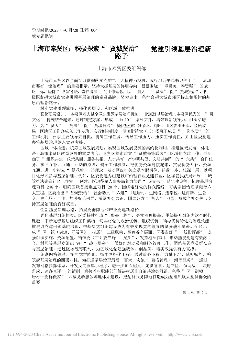 上海市奉贤区委组织部：上海市奉贤区：积极探索贤城贤治党建引领基层治理新路子_第1页