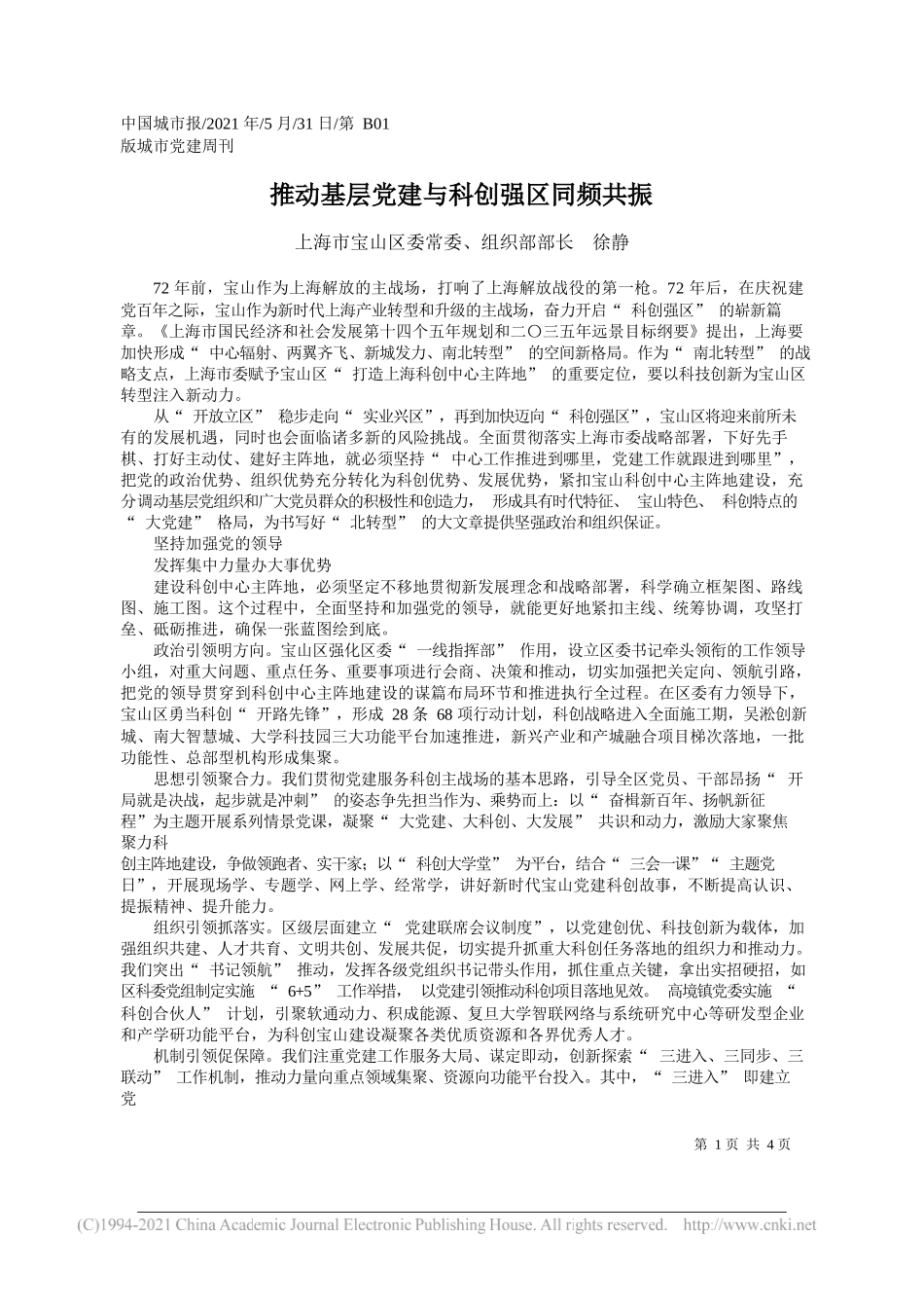 上海市宝山区委常委、组织部部长徐静：推动基层党建与科创强区同频共振_第1页