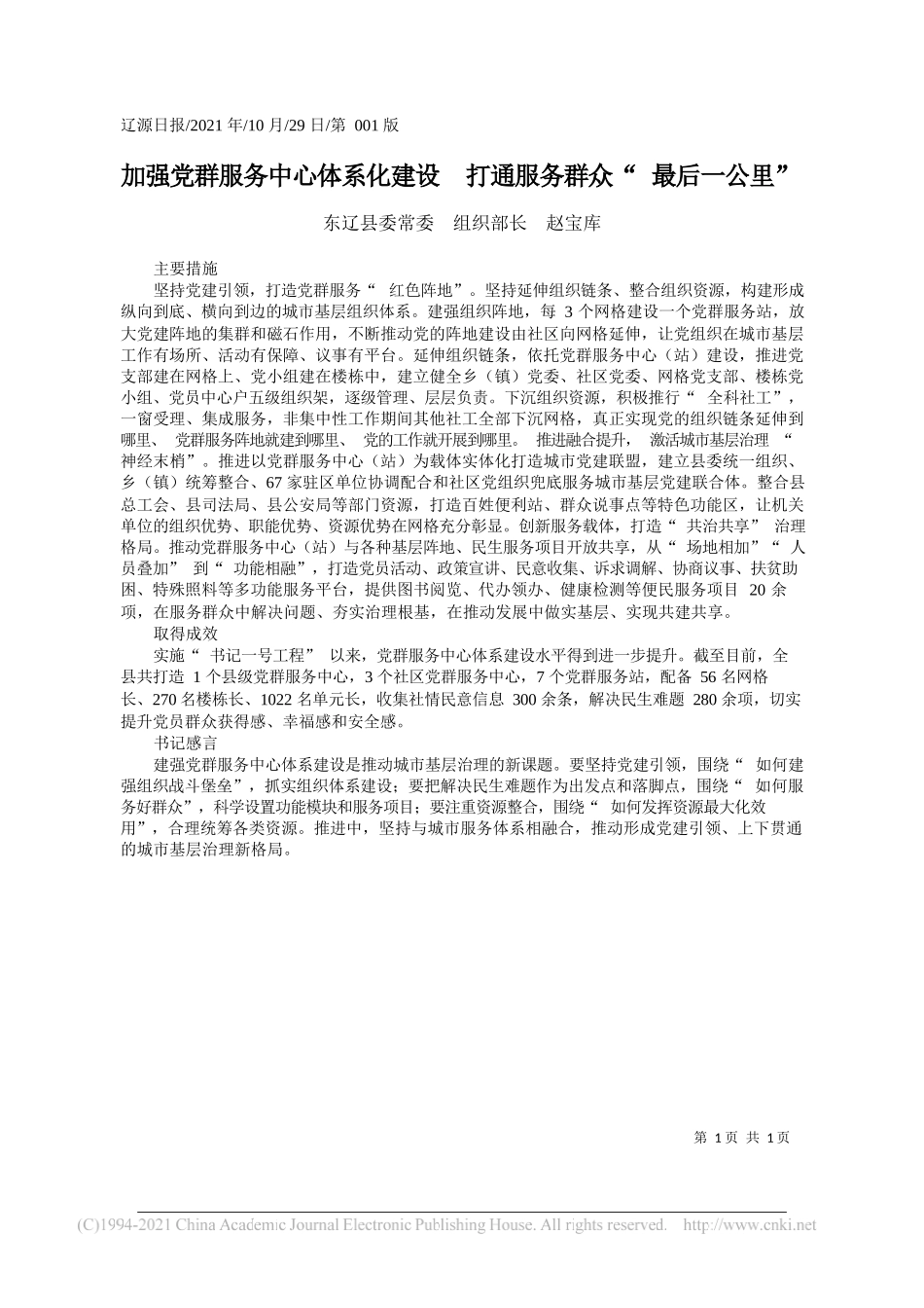 东辽县委常委组织部长赵宝库：加强党群服务中心体系化建设打通服务群众最后一公里_第1页