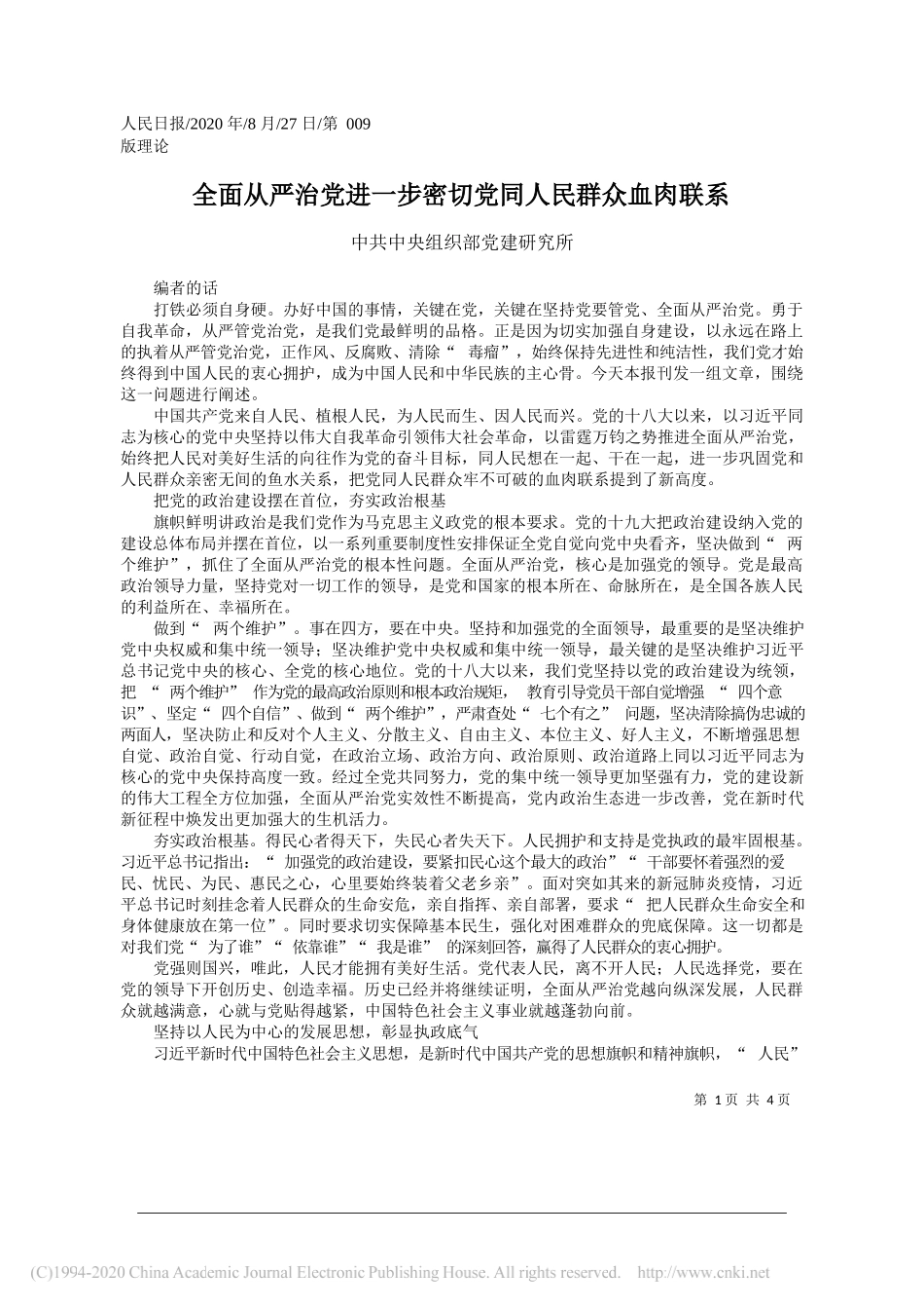 中共中央组织部党建研究所：全面从严治党进一步密切党同人民群众血肉联系_第1页