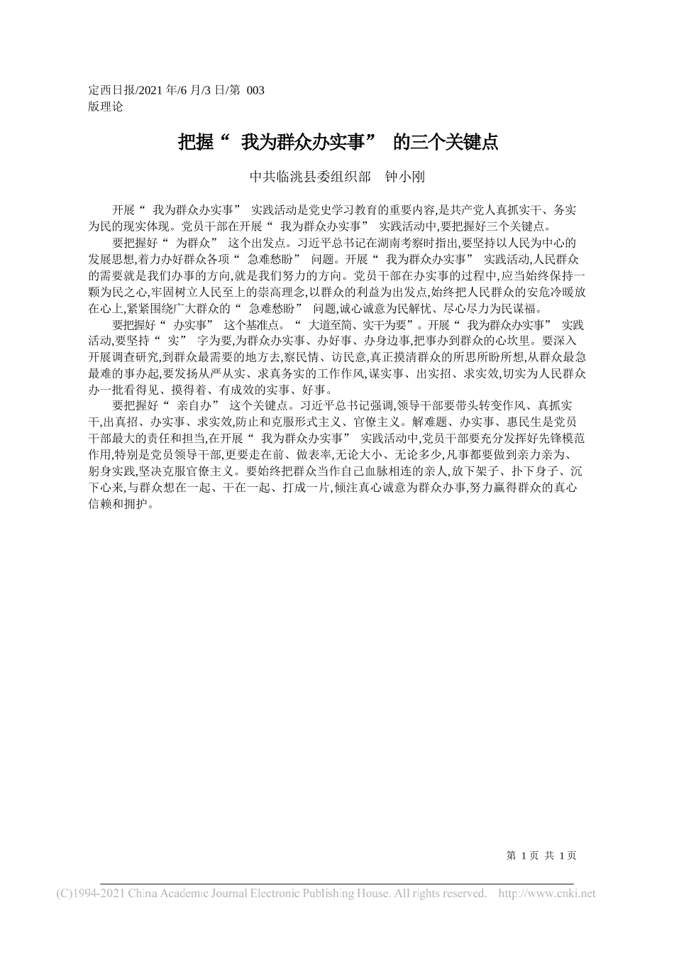 中共临洮县委组织部钟小刚：把握我为群众办实事的三个关键点_第1页