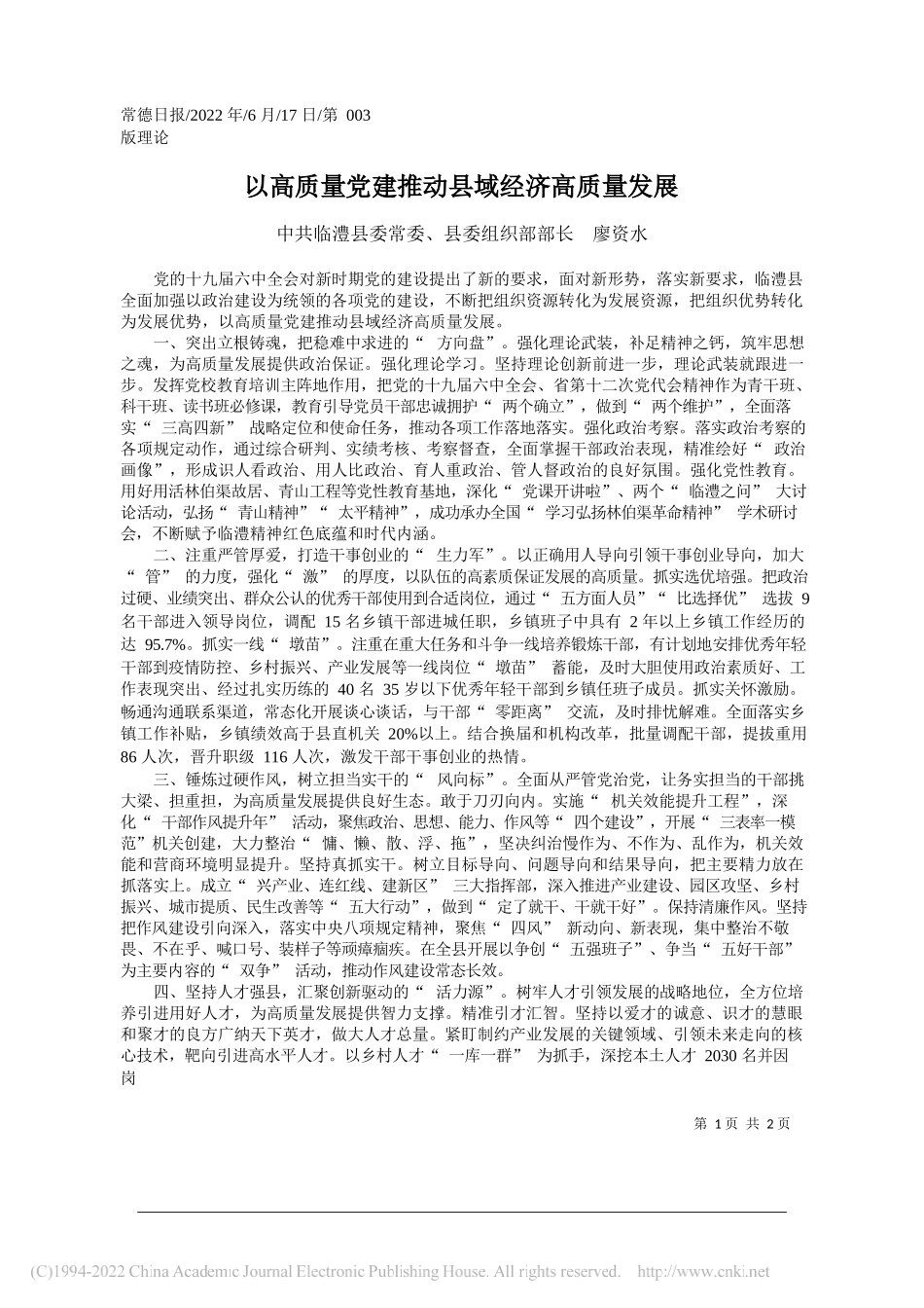 中共临澧县委常委、县委组织部部长廖资水：以高质量党建推动县域经济高质量发展_第1页