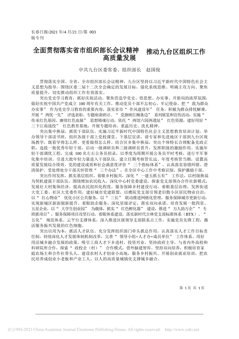 中共九台区委常委、组织部长赵国俊：全面贯彻落实省市组织部长会议精神推动九台区组织工作高质量发展_第1页
