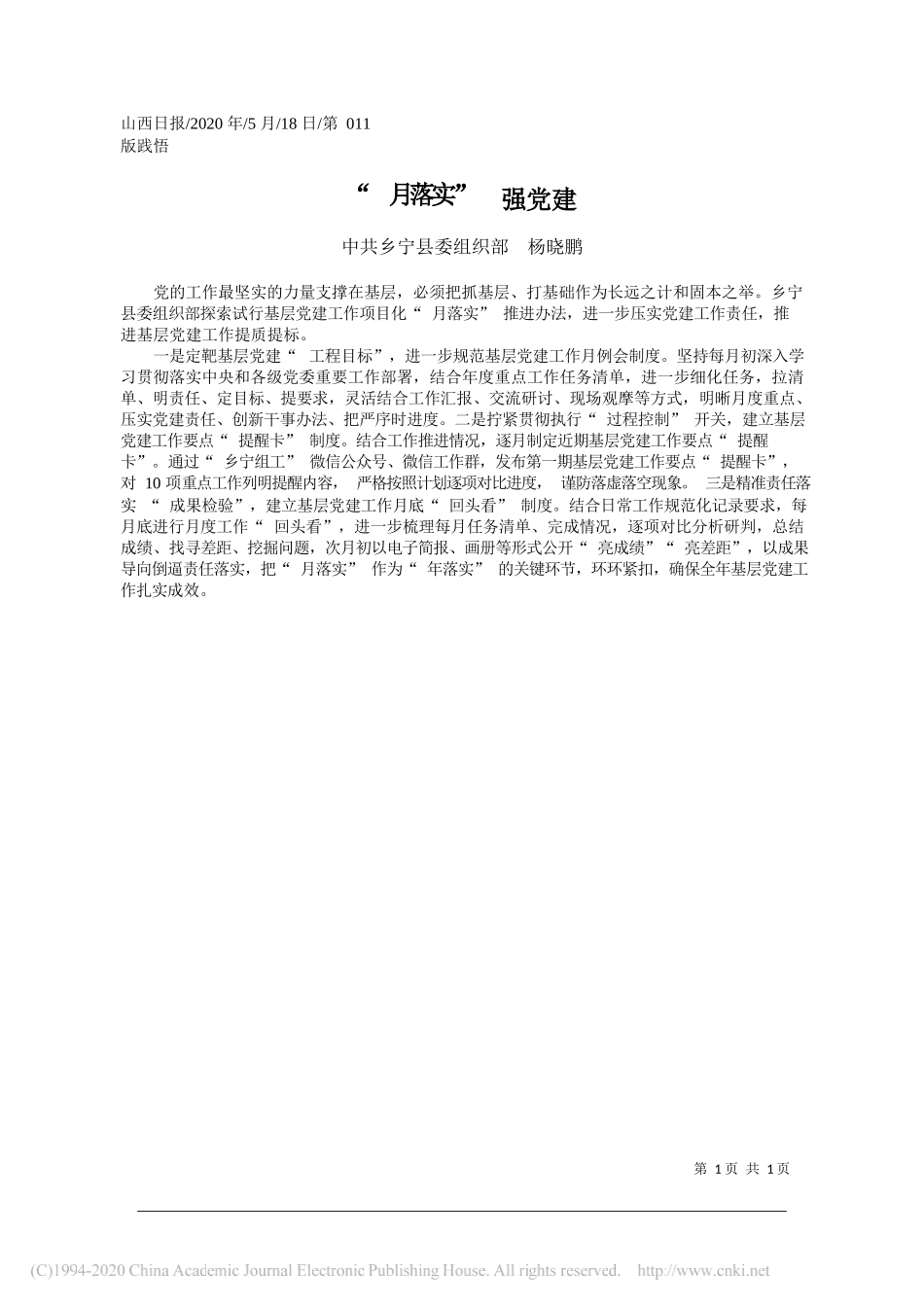 中共乡宁县委组织部杨晓鹏：月落实强党建_第1页