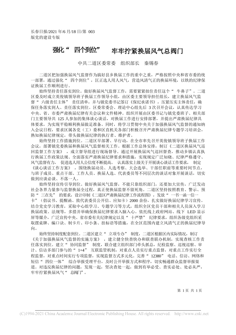 中共二道区委常委组织部长秦锡春：强化四个到位牢牢拧紧换届风气总阀门_第1页