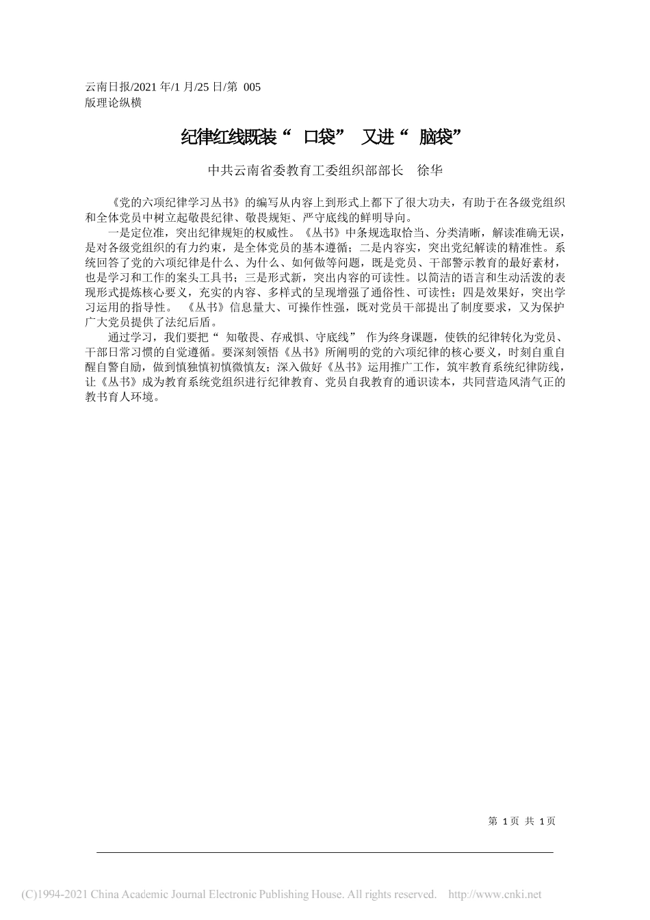 中共云南省委教育工委组织部部长徐华：纪律红线既装口袋又进脑袋_第1页