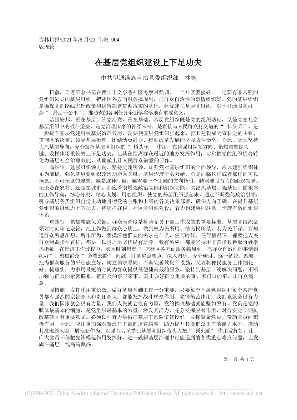 中共伊通满族自治县委组织部林奥：在基层党组织建设上下足功夫_第1页