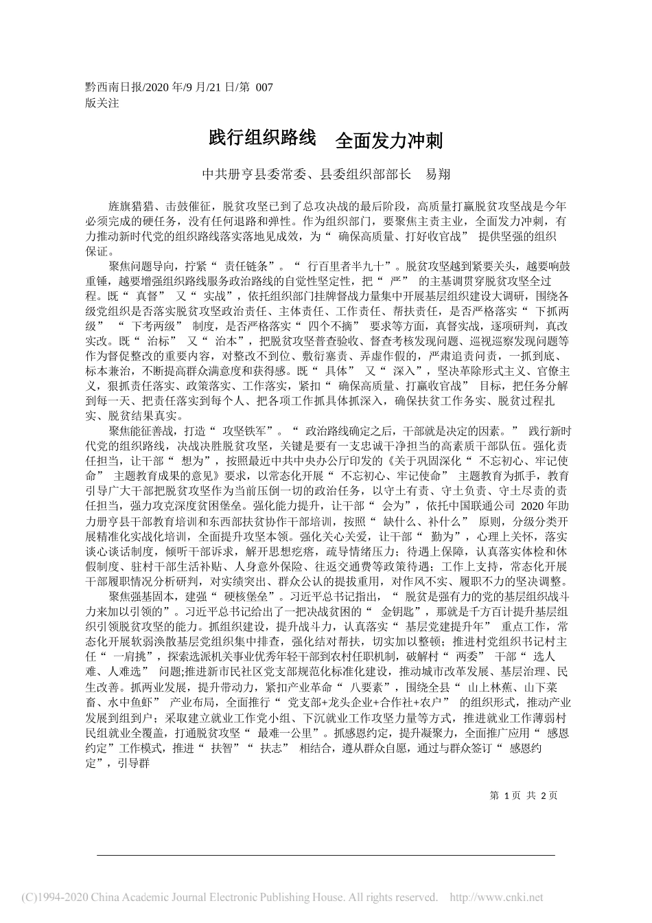 中共册亨县委常委、县委组织部部长易翔：践行组织路线全面发力冲刺_第1页