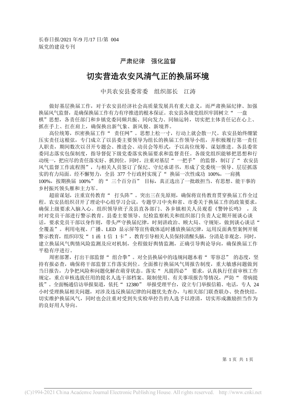 中共农安县委常委组织部长江涛：切实营造农安风清气正的换届环境——“笔苑”微信公众号整理_第1页