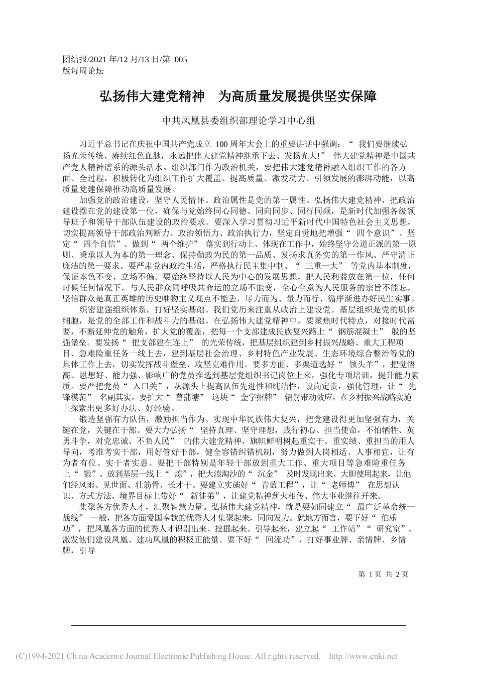 中共凤凰县委组织部理论学习中心组：弘扬伟大建党精神为高质量发展提供坚实保障_第1页