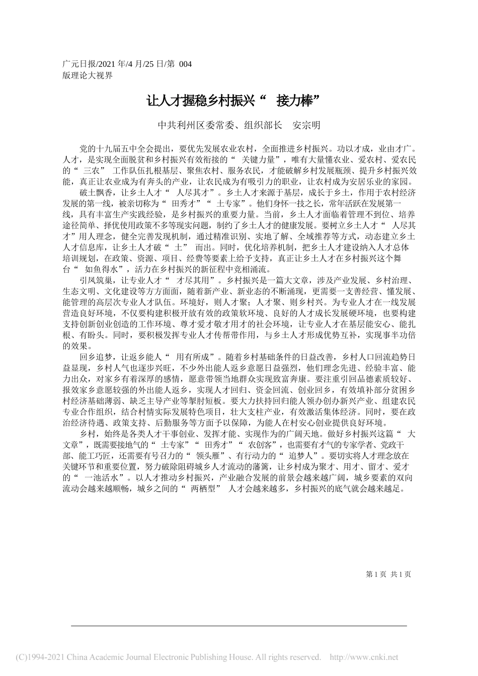 中共利州区委常委、组织部长安宗明：让人才握稳乡村振兴接力棒_第1页