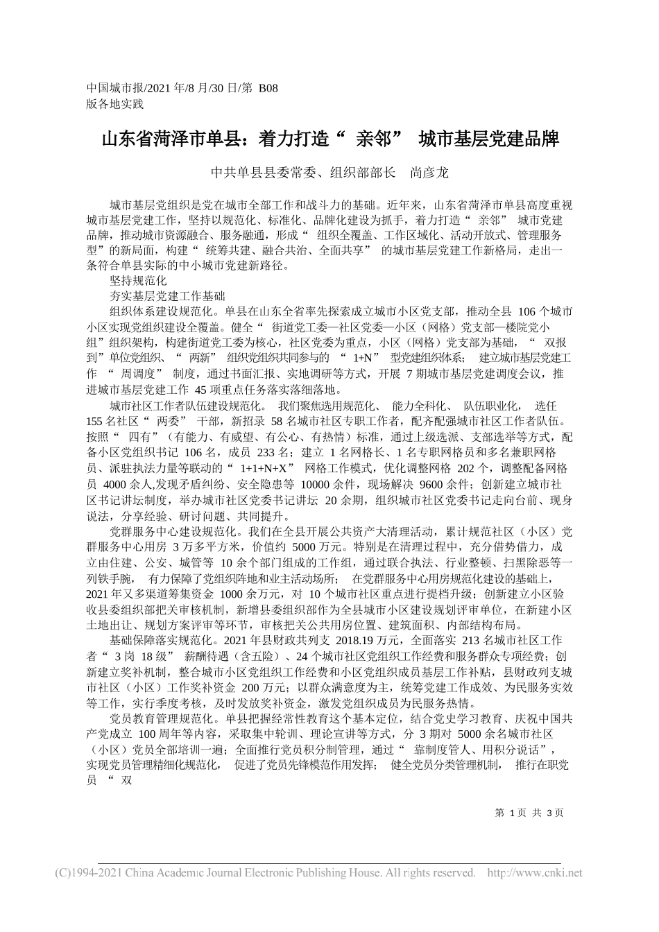 中共单县县委常委、组织部部长尚彦龙：山东省菏泽市单县：着力打造亲邻城市基层党建品牌_第1页