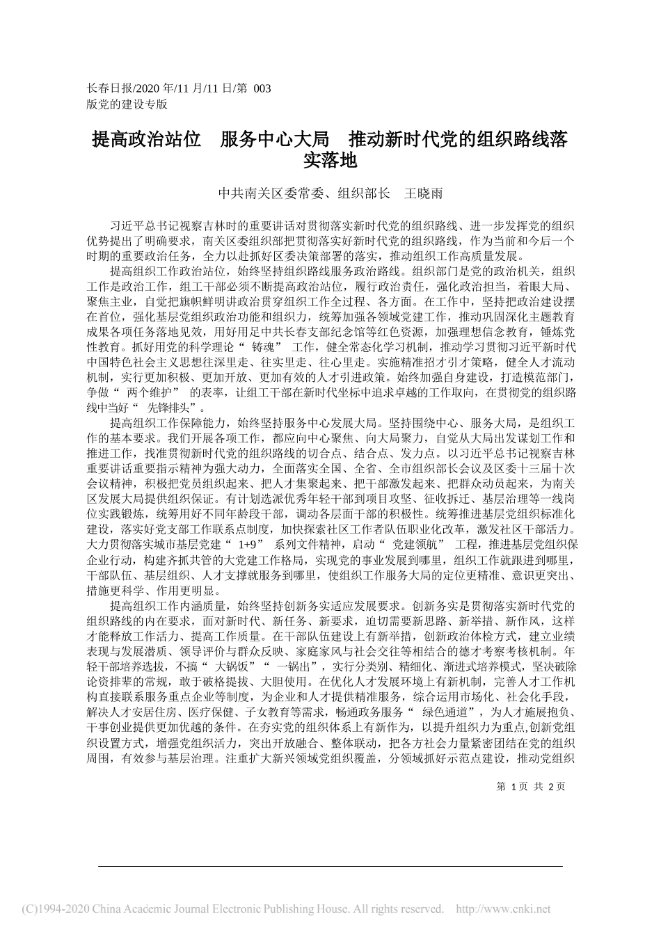 中共南关区委常委、组织部长王晓雨：提高政治站位服务中心大局推动新时代党的组织路线落实落地_第1页