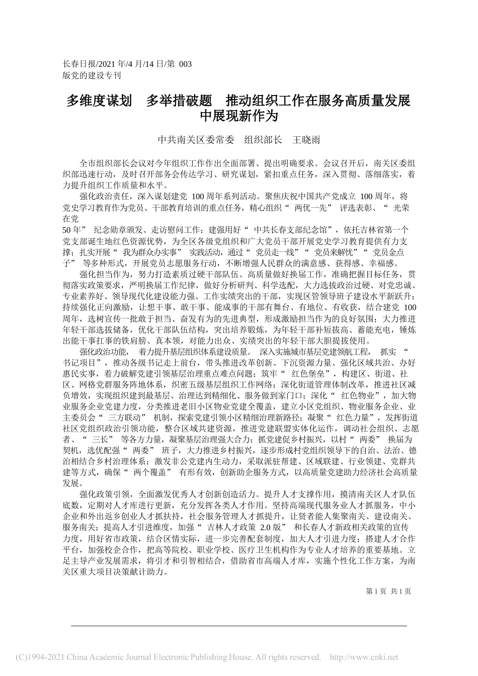 中共南关区委常委组织部长王晓雨：多维度谋划多举措破题推动组织工作在服务高质量发展中展现新作为_第1页