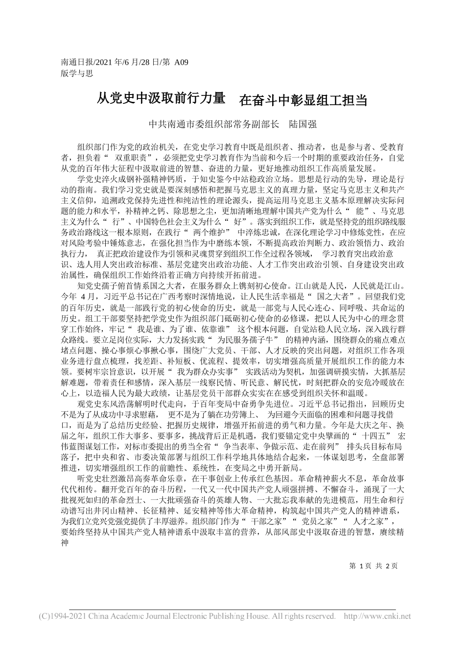 中共南通市委组织部常务副部长陆国强：从党史中汲取前行力量在奋斗中彰显组工担当_第1页