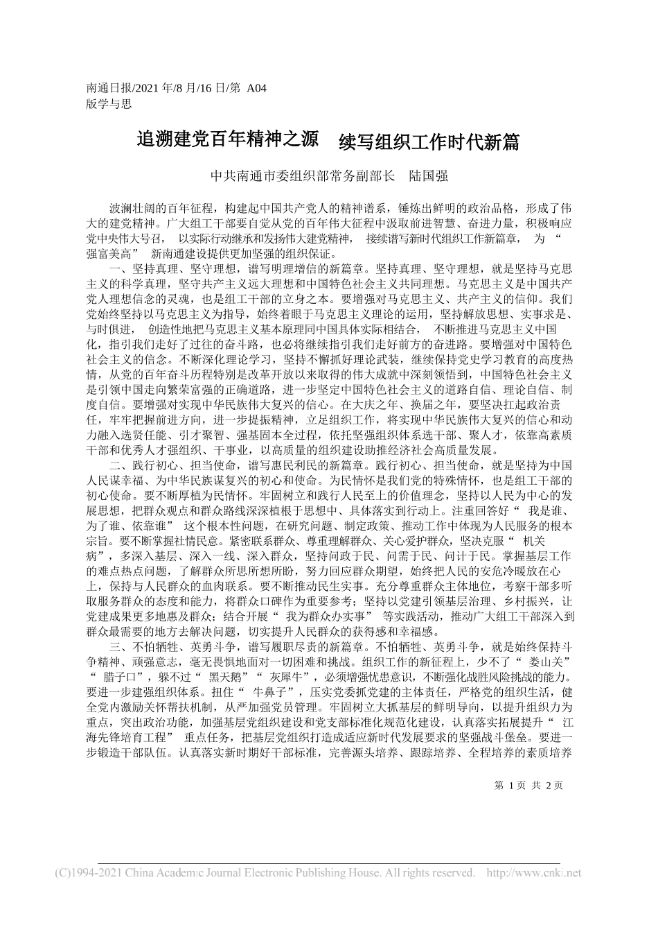 中共南通市委组织部常务副部长陆国强：追溯建党百年精神之源续写组织工作时代新篇_第1页