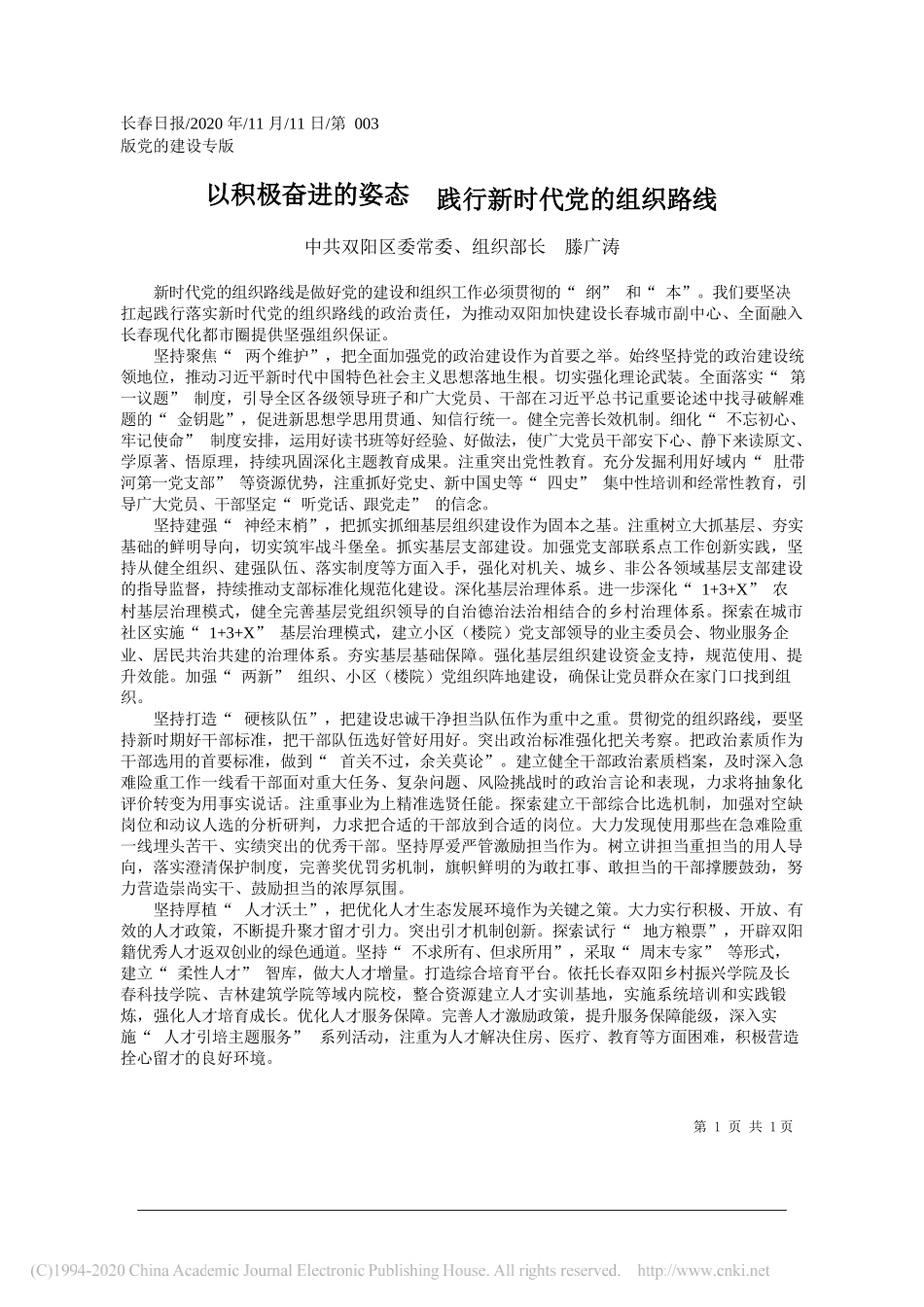 中共双阳区委常委、组织部长滕广涛：以积极奋进的姿态践行新时代党的组织路线_第1页