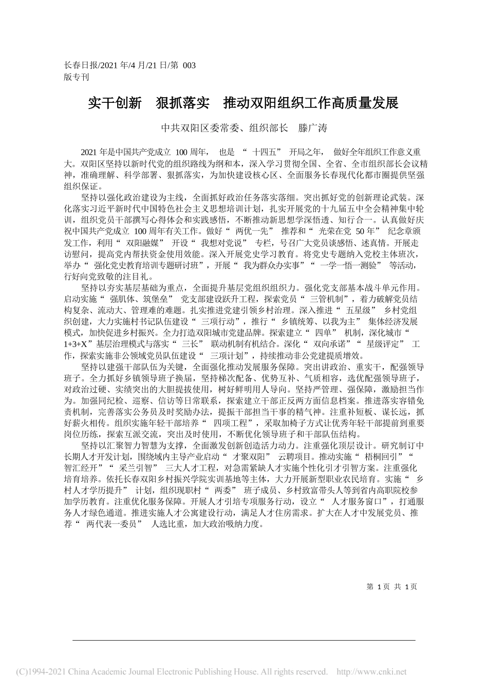 中共双阳区委常委、组织部长滕广涛：实干创新狠抓落实推动双阳组织工作高质量发展_第1页