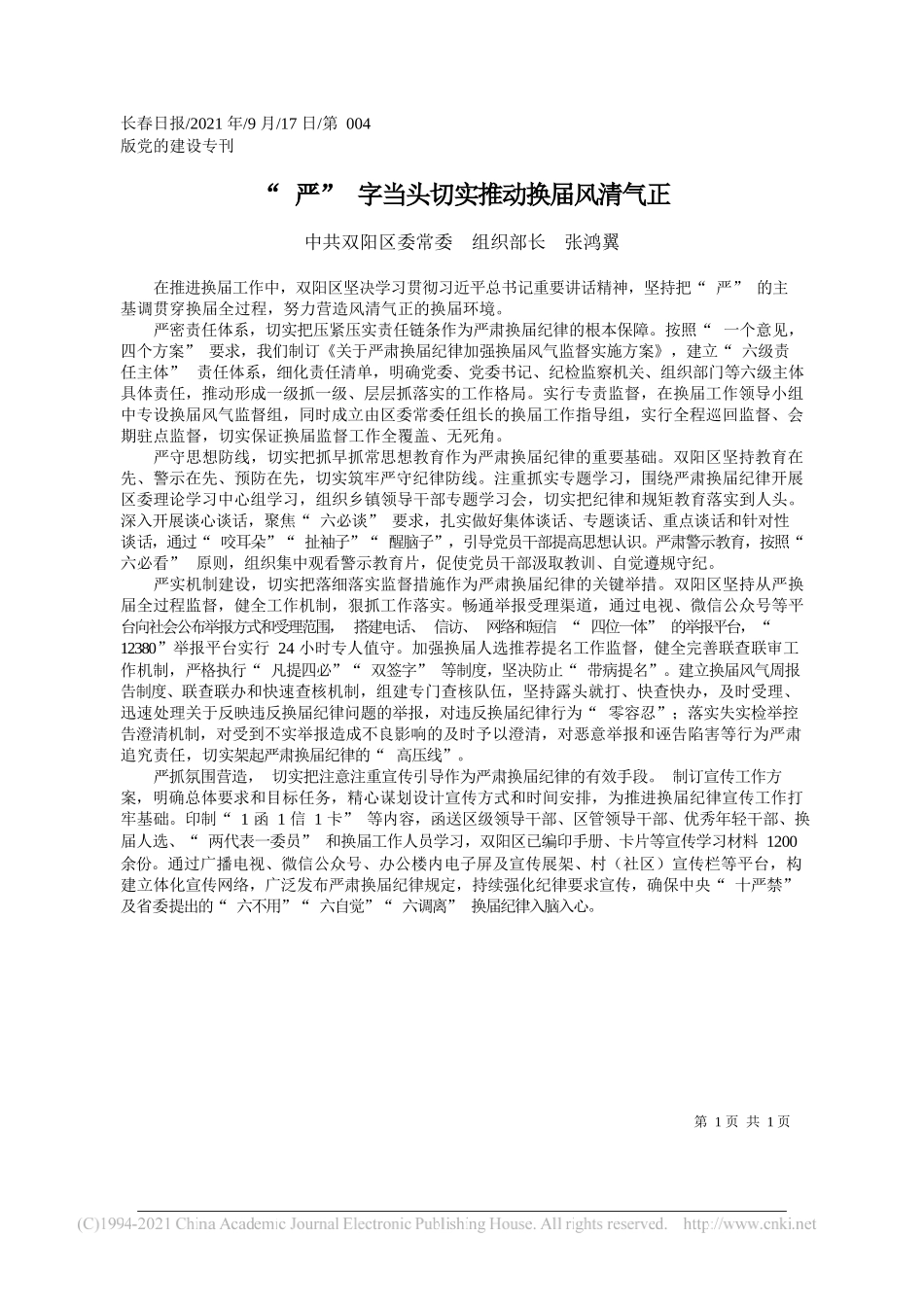 中共双阳区委常委组织部长张鸿翼：严字当头切实推动换届风清气正——“笔苑”微信公众号整理_第1页