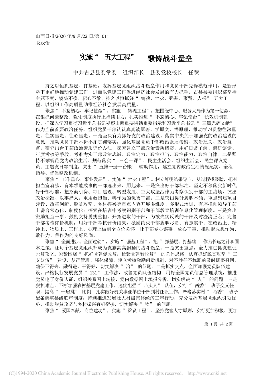 中共古县县委常委组织部长县委党校校长任臻：实施五大工程锻铸战斗堡垒_第1页