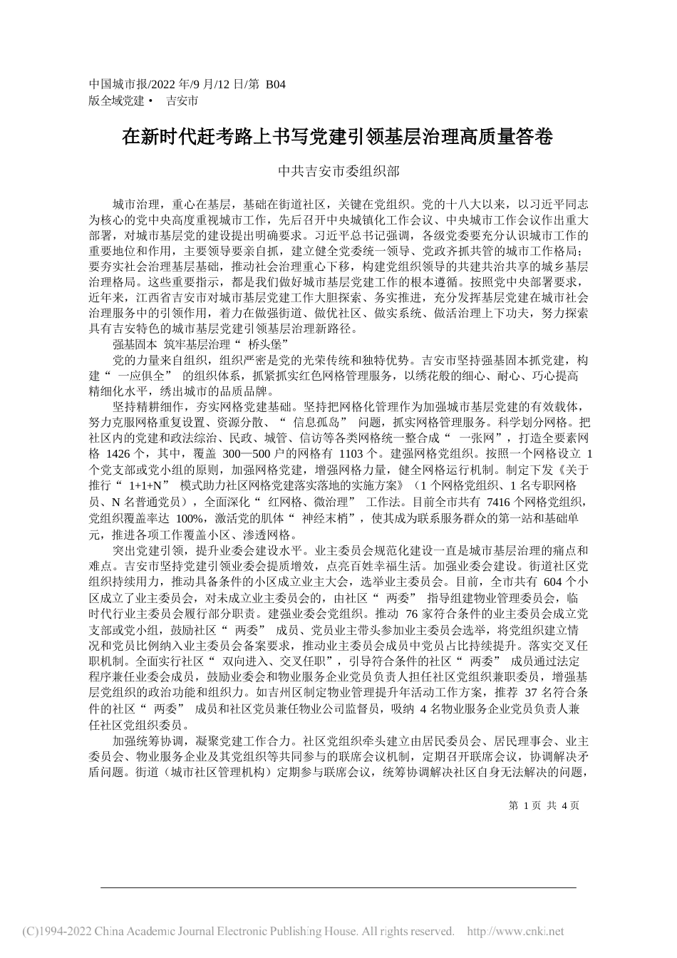 中共吉安市委组织部：在新时代赶考路上书写党建引领基层治理高质量答卷_第1页