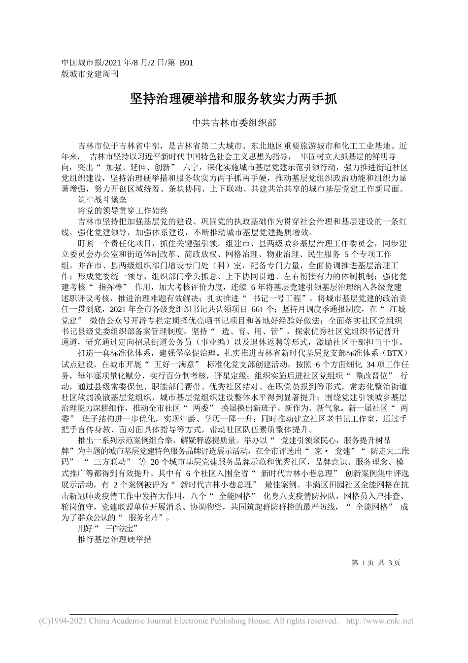 中共吉林市委组织部：坚持治理硬举措和服务软实力两手抓_第1页