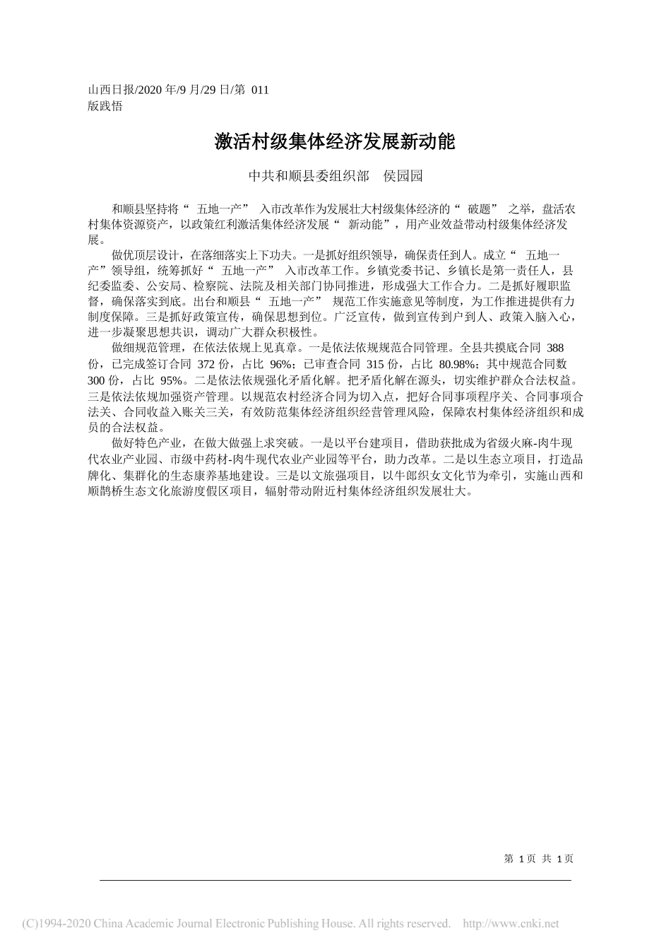 中共和顺县委组织部侯园园：激活村级集体经济发展新动能_第1页