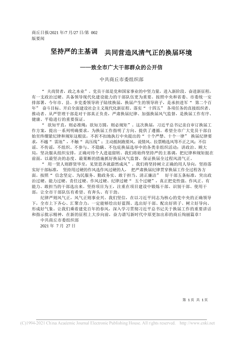 中共商丘市委组织部：坚持严的主基调共同营造风清气正的换届环境_第1页