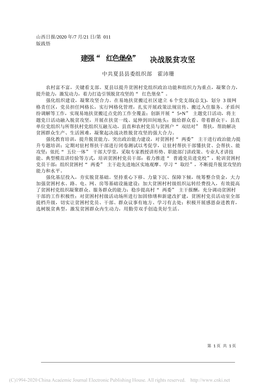 中共夏县县委组织部霍沛珊：建强红色堡垒决战脱贫攻坚_第1页